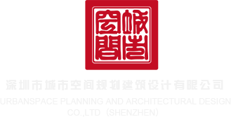 操爽美女逼逼深圳市城市空间规划建筑设计有限公司